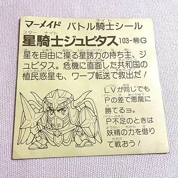 Amazon | マーメイド 星騎士ジュピタス バトル騎士シール BIGシール