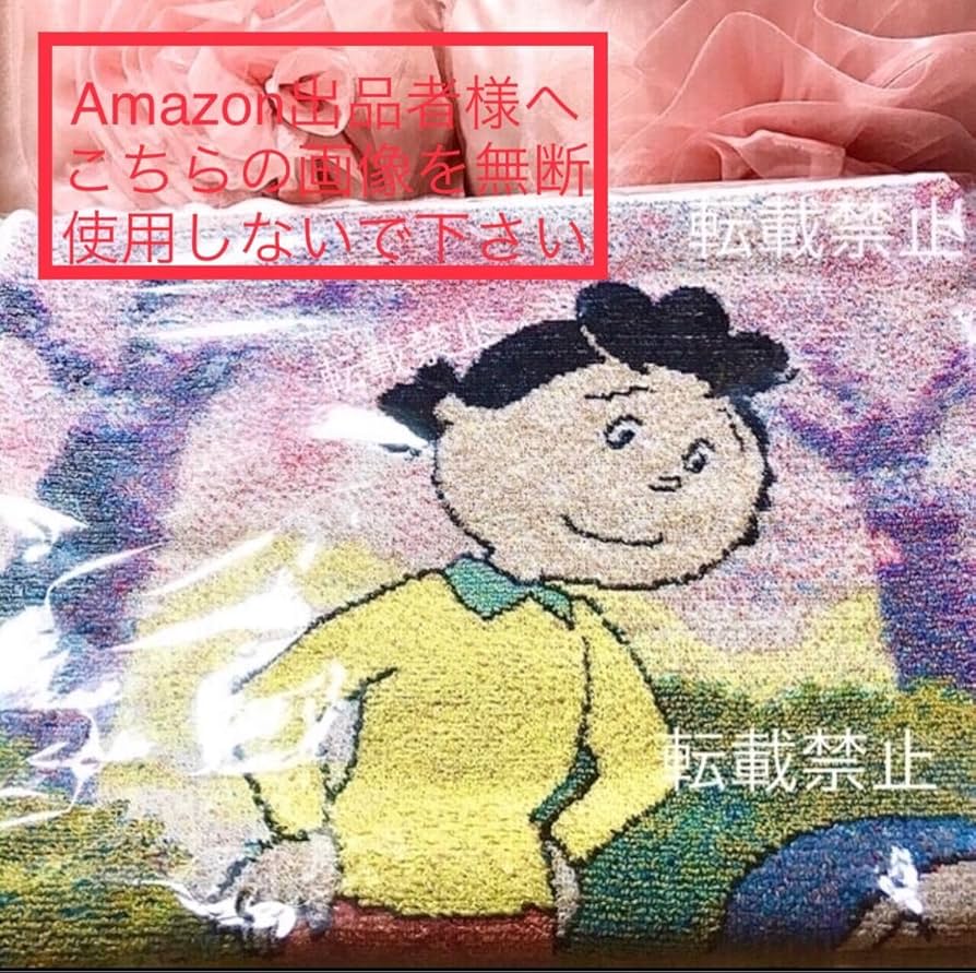 Amazon.co.jp: サザエさん 高級 五彩織り バスタオル 50th 記念 限定