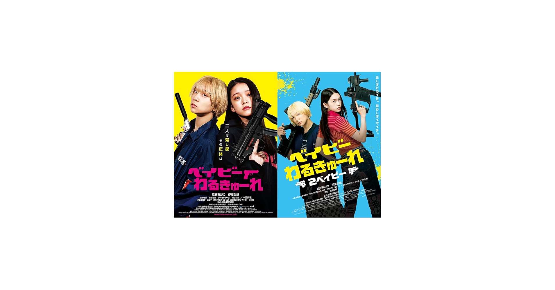 Amazon.co.jp: 映画 『ベイビーわるきゅーれ 1 ＆ 2ベイビー』 B2
