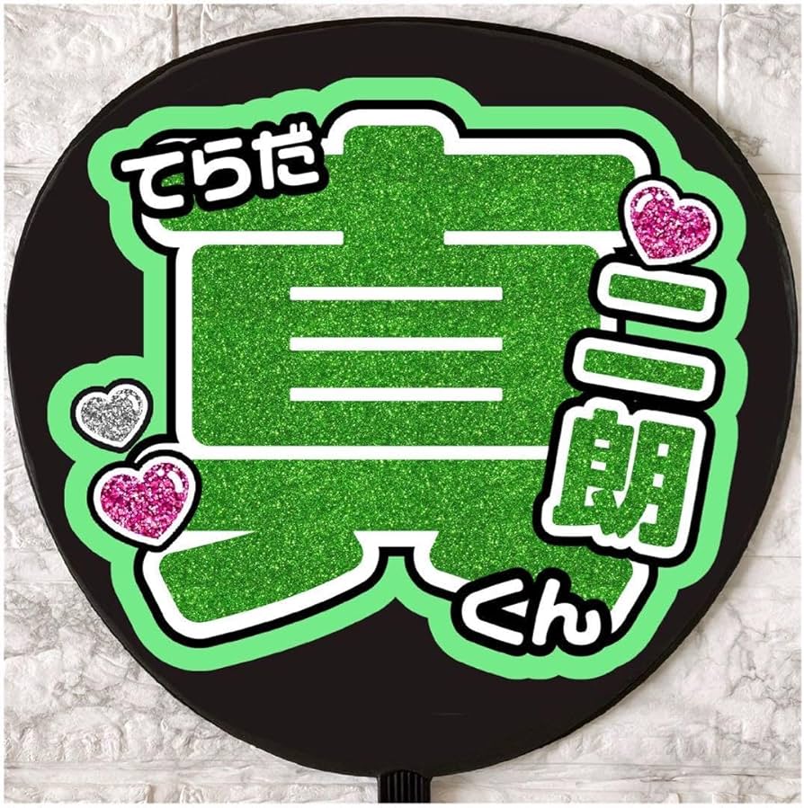 Amazon.co.jp: うちわ文字 ファンサうちわ SHOW-WA 寺田真二郎 : おもちゃ