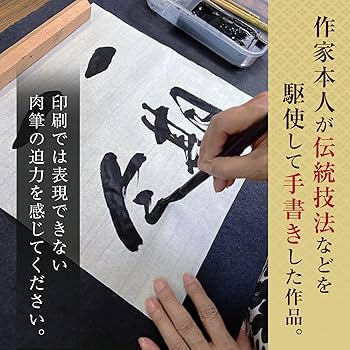 Amazon｜掛け軸 南無阿弥陀仏 浄土真宗 松本雲山 仏事 肉筆 六字名号