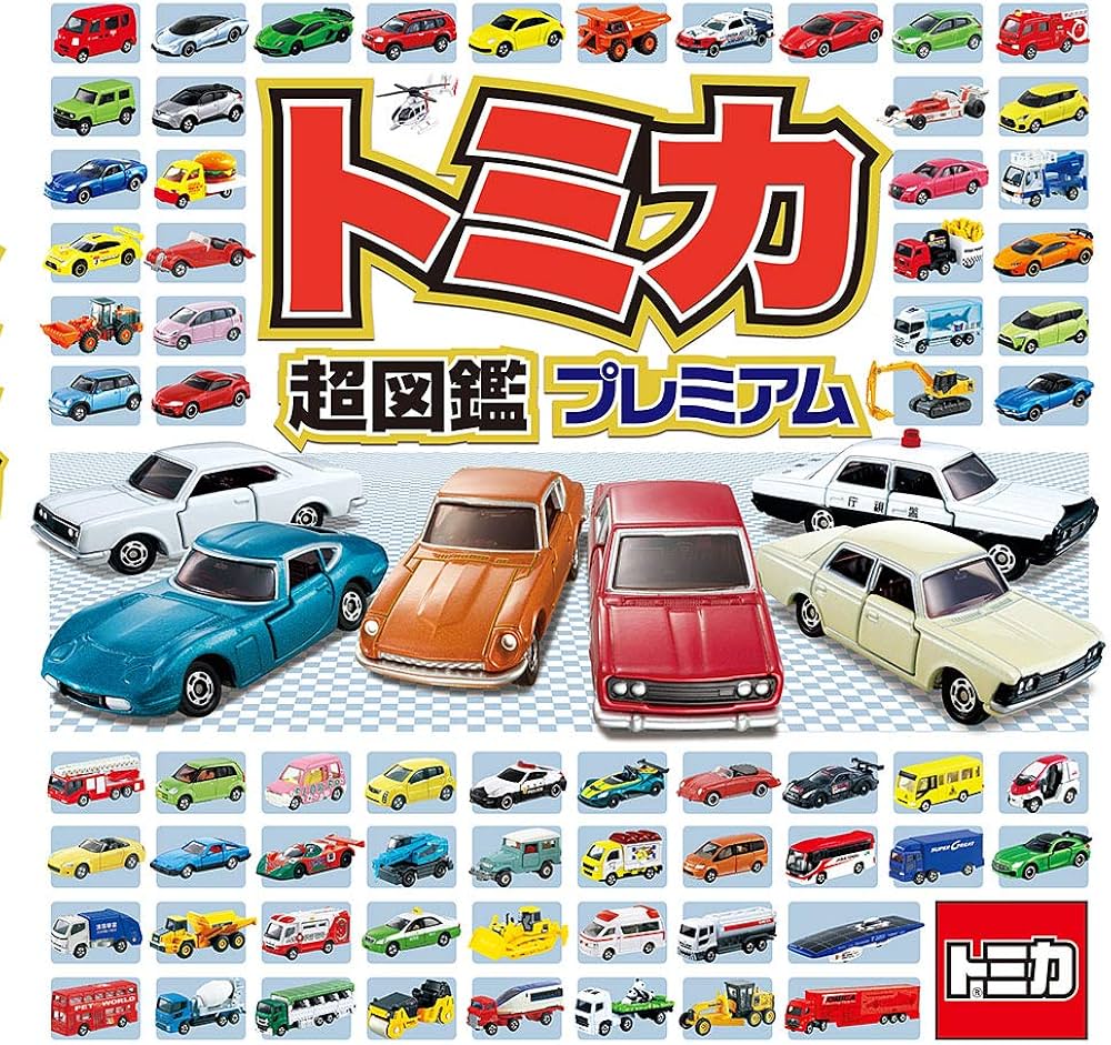 Amazon.co.jp: トミカ超図鑑プレミアム : 株式会社タカラトミー: 本