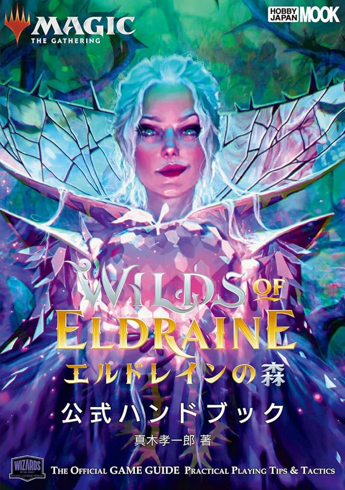 マジック：ザ・ギャザリング エルドレインの森 公式ハンドブック