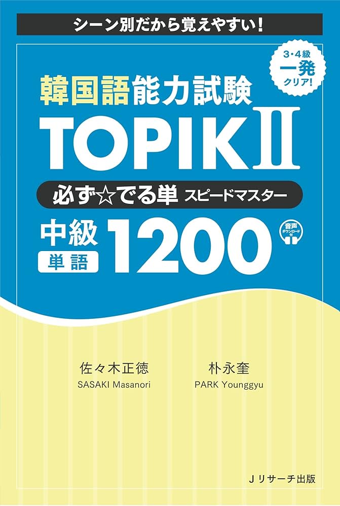 韓国語能力試験 TOPIK II 必ず☆でる単スピードマスター 中級1200