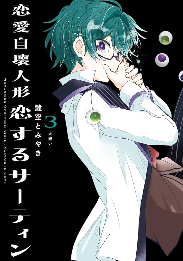 恋愛自壊人形 恋するサーティン(3) (ガンガンコミックスJOKER) | 鍵空
