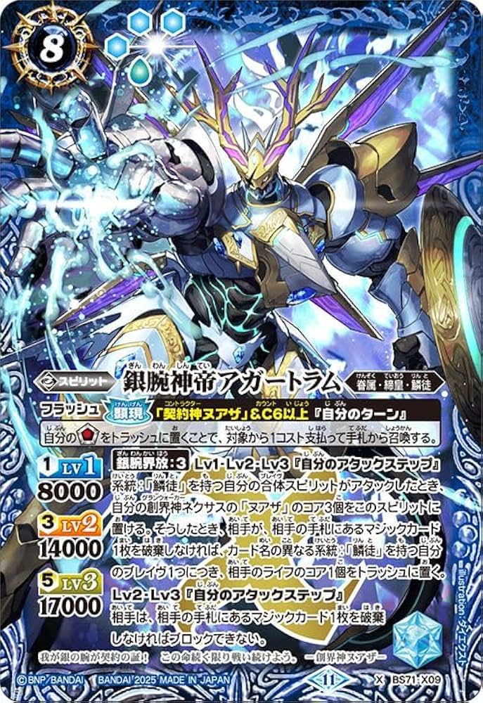 Amazon.co.jp: バトルスピリッツ 銀腕神帝アガートラム（Xレア） 契約