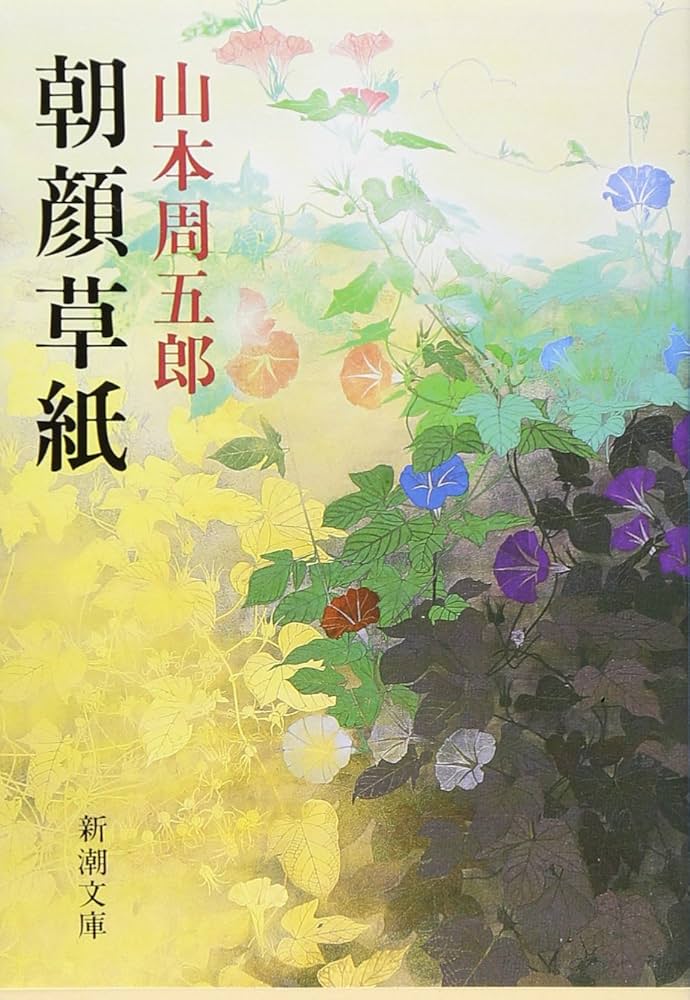 Amazon.co.jp: 朝顔草紙 (新潮文庫) : 周五郎, 山本: 本