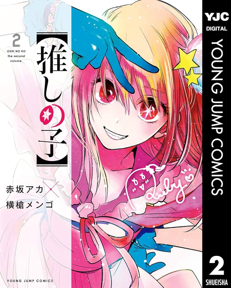 Amazon.co.jp: 【推しの子】 2 (ヤングジャンプコミックスDIGITAL