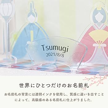 Amazon | [MRG/名入れ可] アクリルお雛様 雛人形 ひな人形 ひな祭り