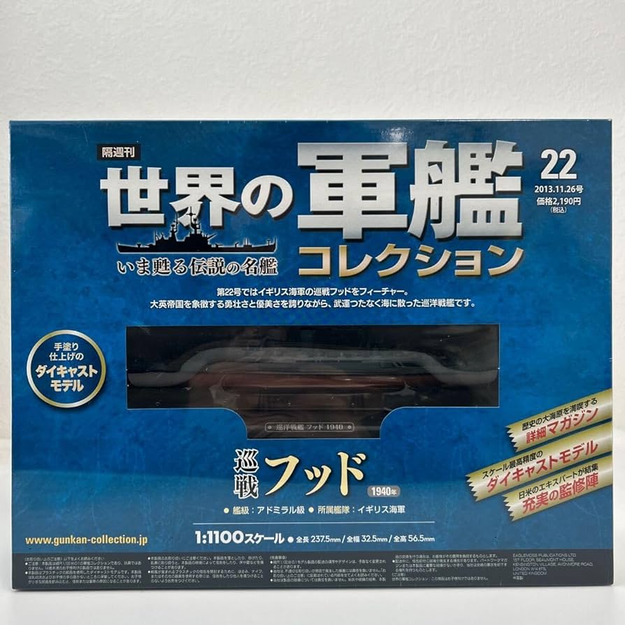 Amazon | イーグルモス 世界の軍艦コレクション #22 巡洋戦艦 フッド