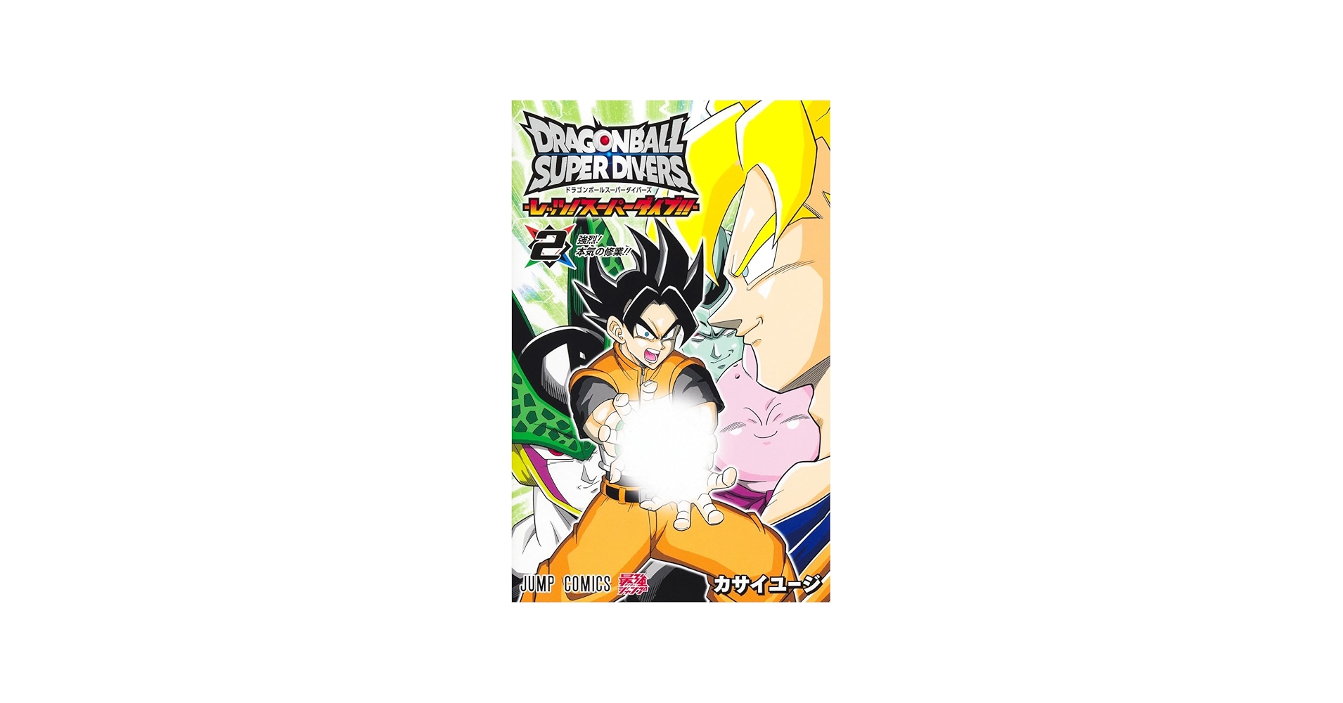 ドラゴンボールスーパーダイバーズ ―レッツ! スーパーダイブ!!― 2