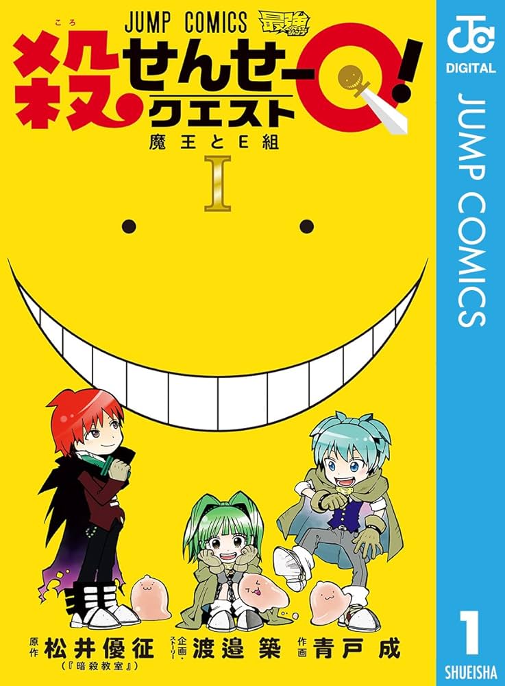 Amazon.co.jp: 殺せんせーQ！ 1 (ジャンプコミックスDIGITAL) 電子書籍
