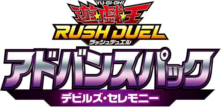 Amazon.co.jp: 遊戯王ラッシュデュエル アドバンスパック デビルズ