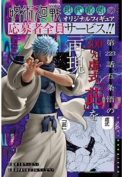 Amazon | ジャンプGIGA 応募者全員サービス 五条悟 フィギュア