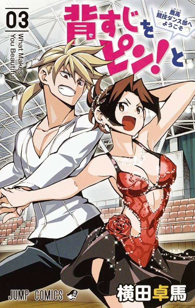 背すじをピン!と~鹿高競技ダンス部へようこそ~ 3 (ジャンプコミックス