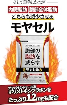 Amazon | モヤセル 30粒30日 BMI が高めの方の腹部の 脂肪 を減らす