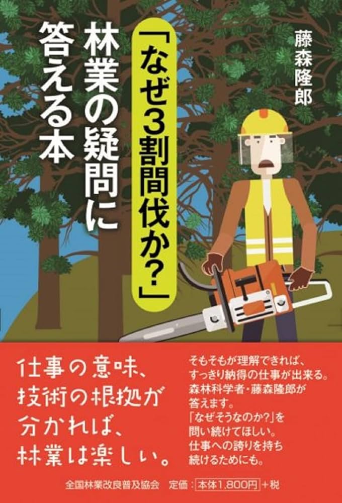 なぜ3割間伐か?」林業の疑問に答える本 | 藤森隆郎 |本 | 通販 | Amazon