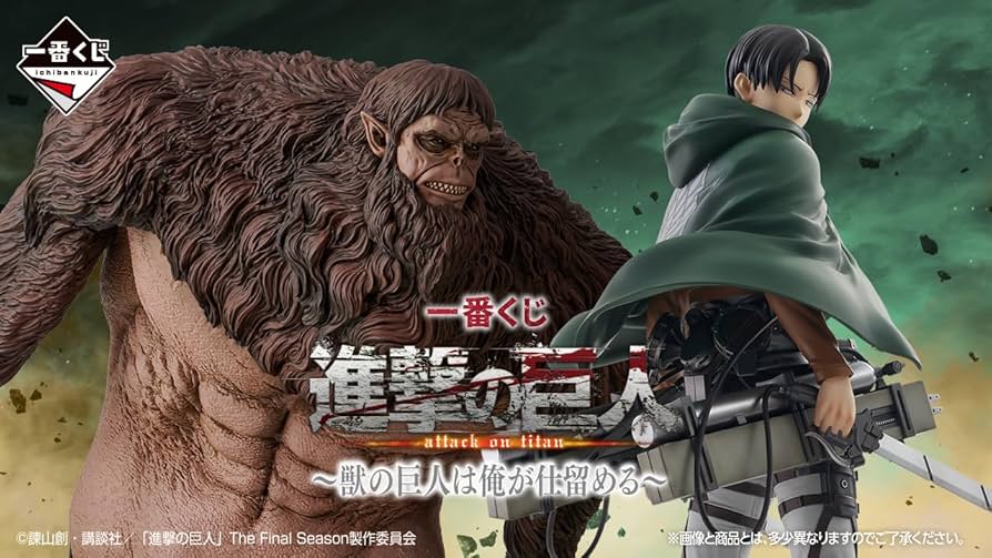Amazon.co.jp: [ロット] 一番くじ 進.撃の巨人 ～獣の巨人は俺が