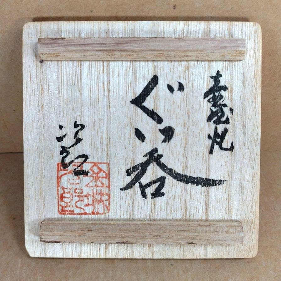Amazon.co.jp: 本物保証金城次郎 壷屋焼 ぐい呑 共箱 栞 人間国宝 壺屋