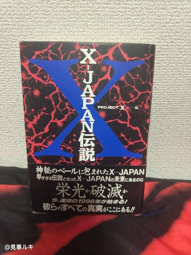 Amazon.co.jp: X Japan 伝説 本 ビジュアル系バンド : おもちゃ