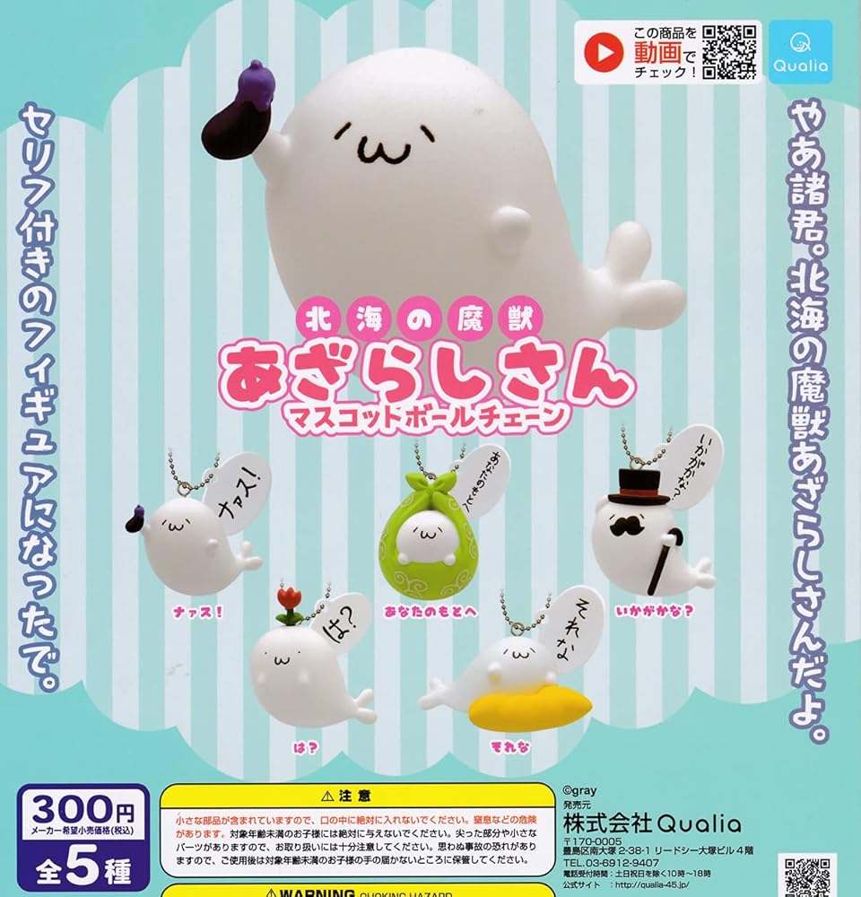Amazon.co.jp: 北海の魔獣あざらしさん マスコットボールチェーン [全5