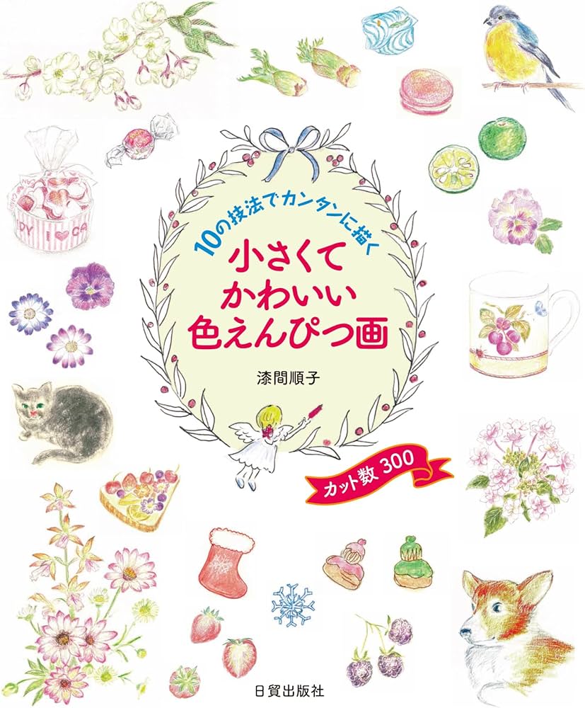 小さくてかわいい色えんぴつ画: 10の技法でカンタンに描く | 漆間 順子