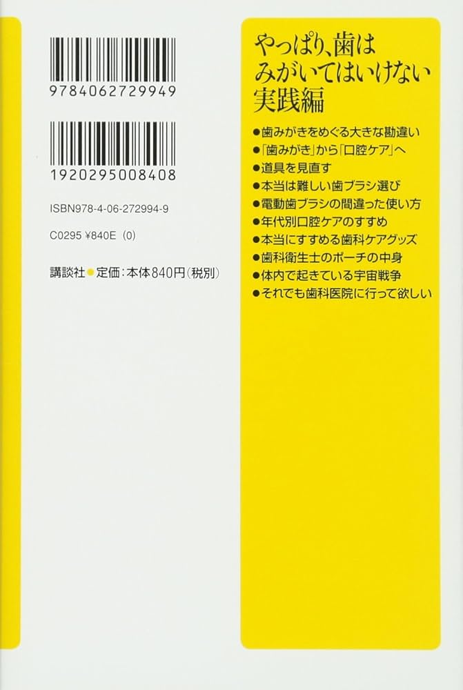 やっぱり、歯はみがいてはいけない 実践編 (講談社+α新書 741-2B) | 森