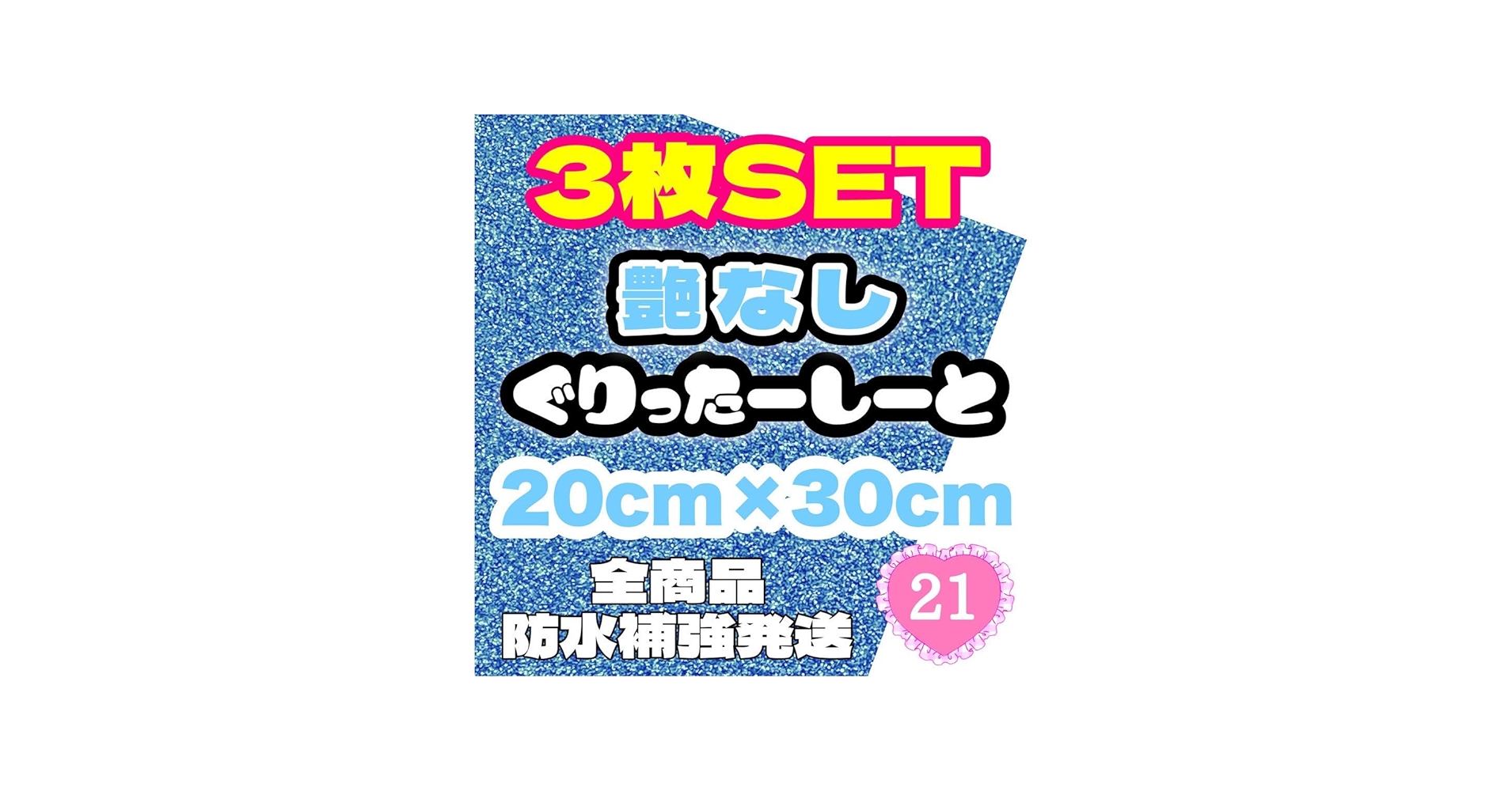 Amazon.co.jp: 艶なし グリッターシート アイス ブルー 水色 うちわ