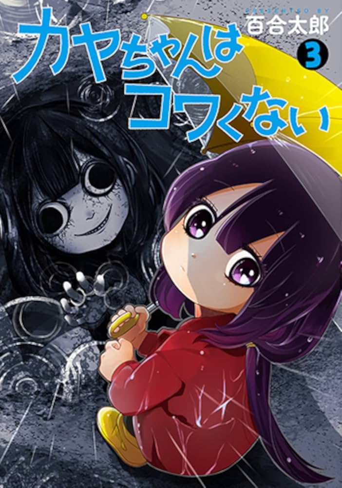Amazon.co.jp: カヤちゃんはコワくない 3 (バンチコミックス) : 百合