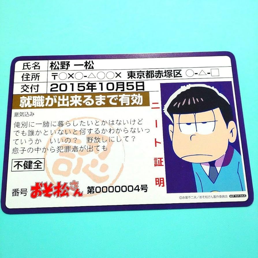 Amazon.co.jp: 一松 ニート証明書 おそ松さん アニメガ 特典 : おもちゃ