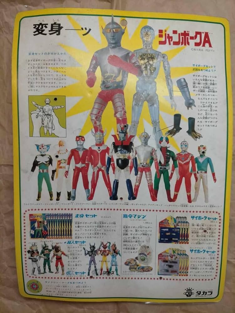 Amazon.co.jp: 変身サイボーグ 1号 変身セット ジャンボーグA Henshin