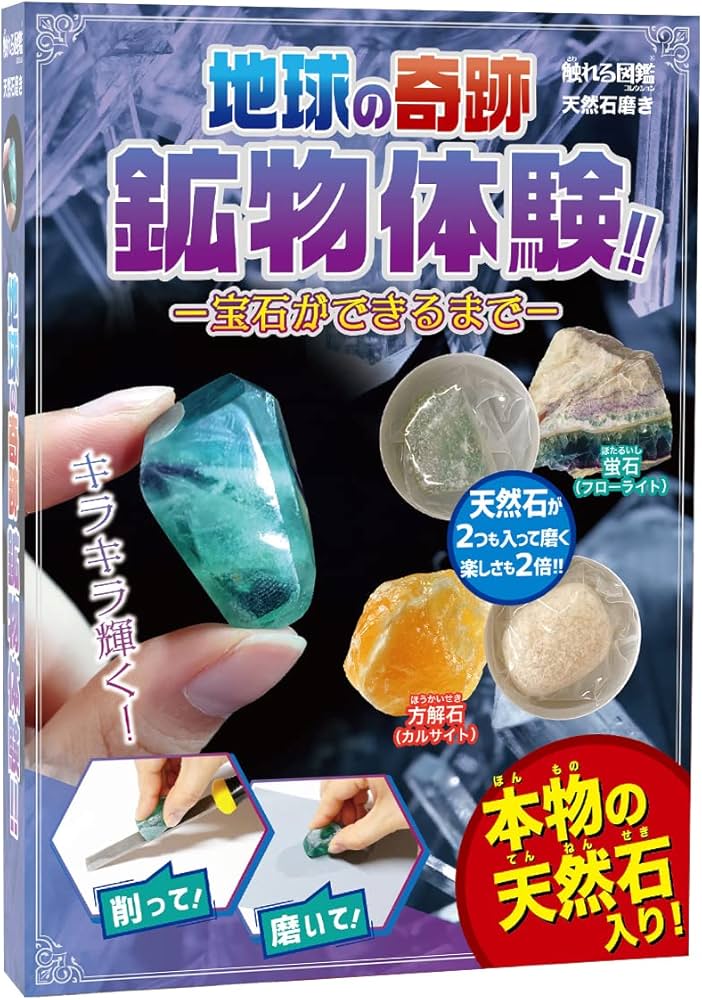 Amazon | 触れる図鑑 天然石磨き 地球の奇跡 鉱物体験!!-宝石ができる