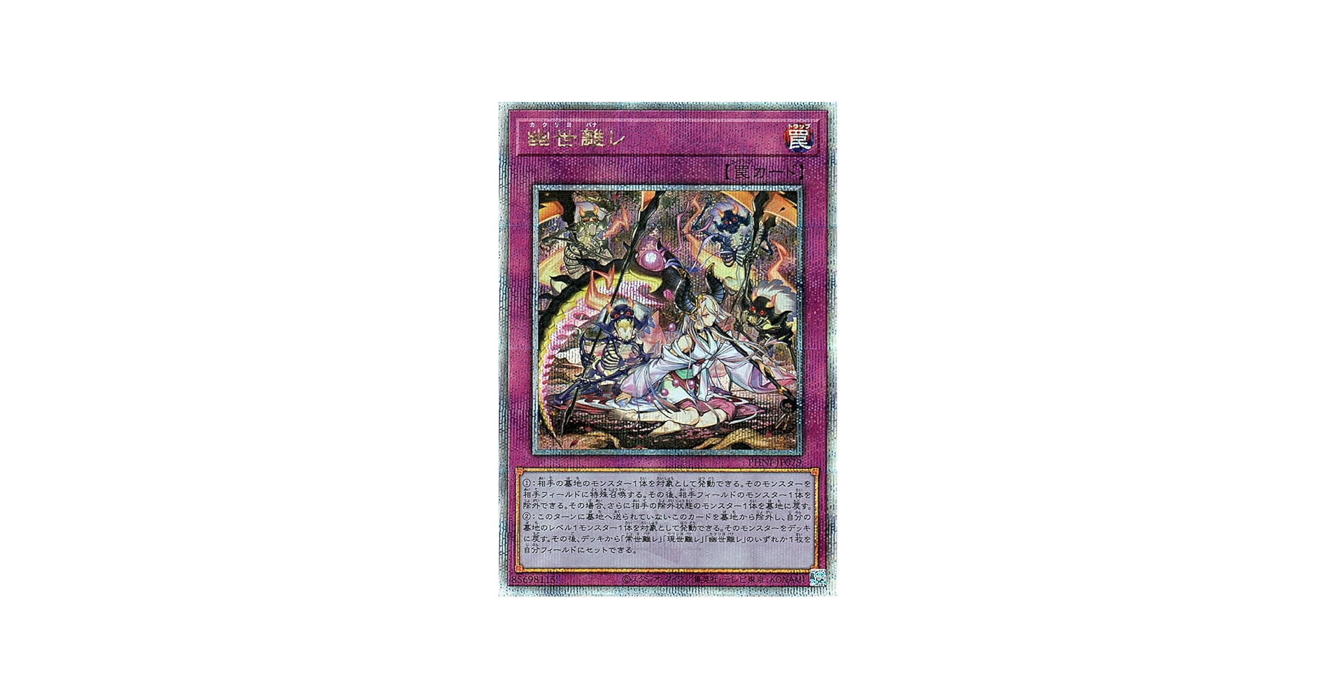 Amazon.co.jp: 遊戯王カード 幽世離レ(25th シークレットレア) PHANTOM