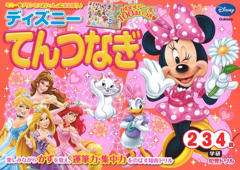 ディズニー てんつなぎ (2歳・3歳・4歳) (学研わくわく知育ドリル