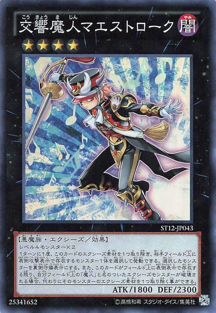 Amazon.co.jp: 遊戯王オフィシャルカード 交響魔人マエストローク ST12
