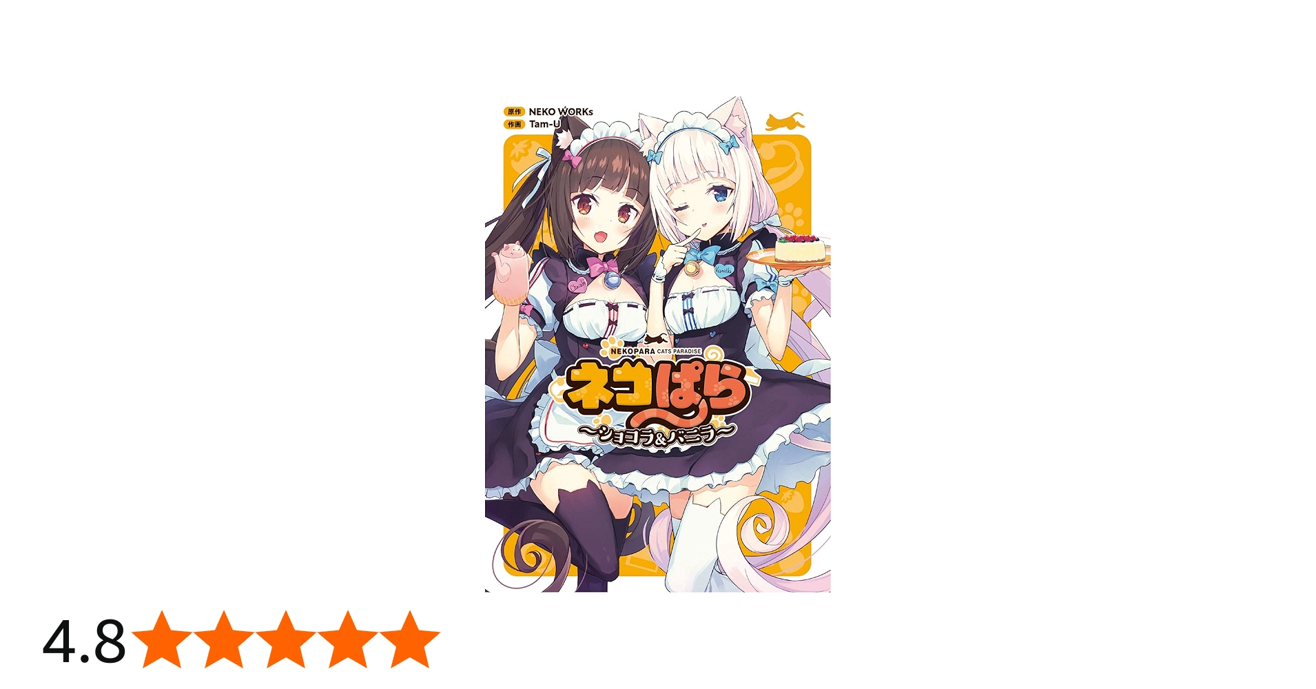Amazon.co.jp: ネコぱら ~ショコラ&バニラ~ (電撃コミックスNEXT