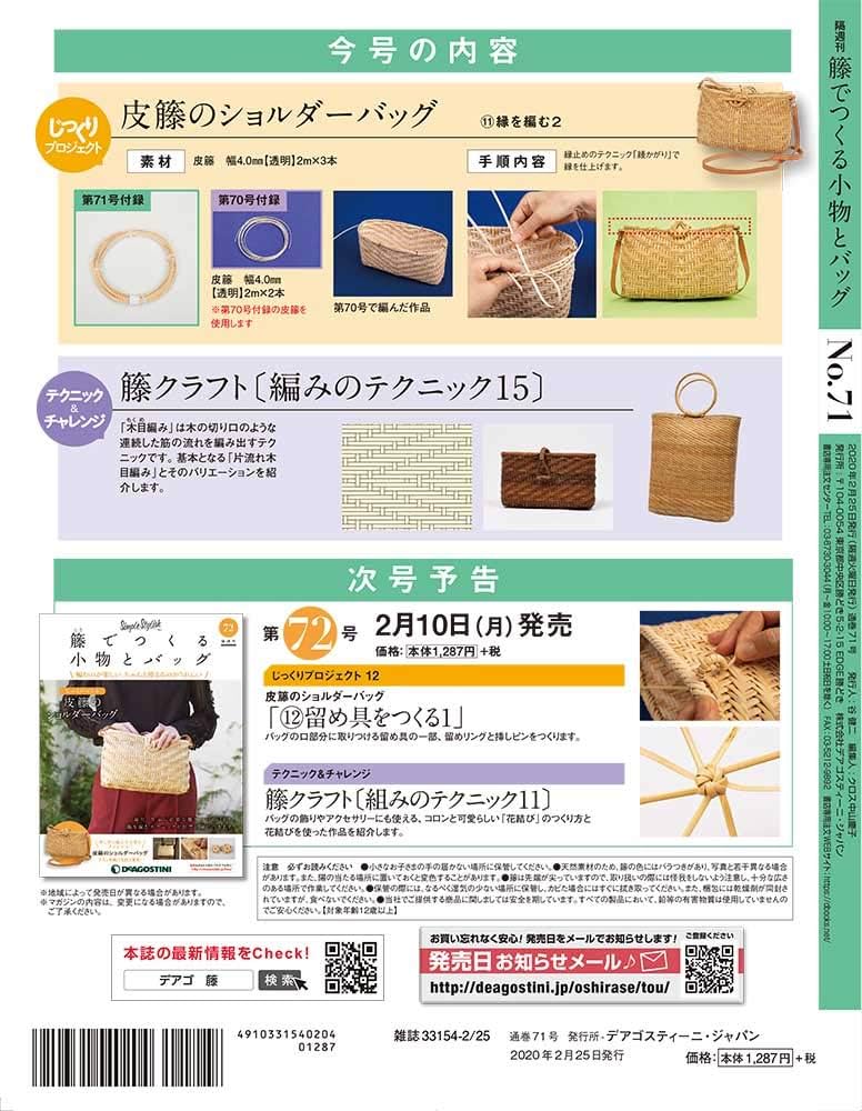 Amazon.co.jp: 籐でつくる小物とバッグ 71号 [分冊百科] (キット・工具