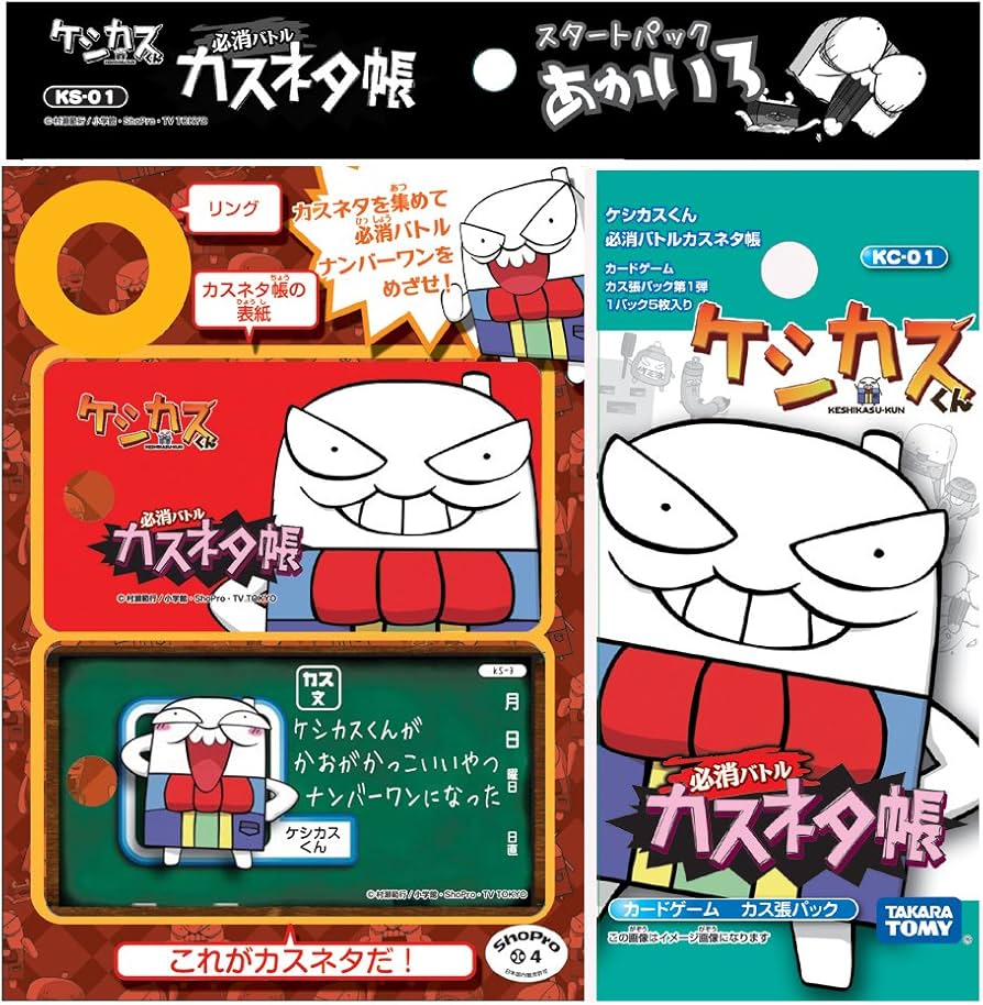 Amazon.co.jp: ケシカスくん KS-01 ケシカスくん 必消バトル! カスネタ