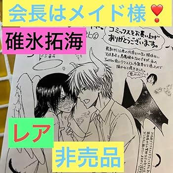 Amazon.co.jp: 会長はメイド様！ 購入 特典 イラスト 藤原ヒロ 碓氷