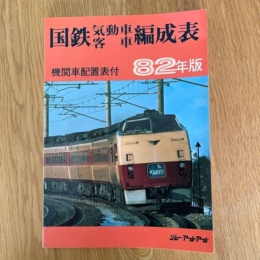 希少国鉄電車編成表80年版ジェー·アール·アール発行② 国鉄電車編成表