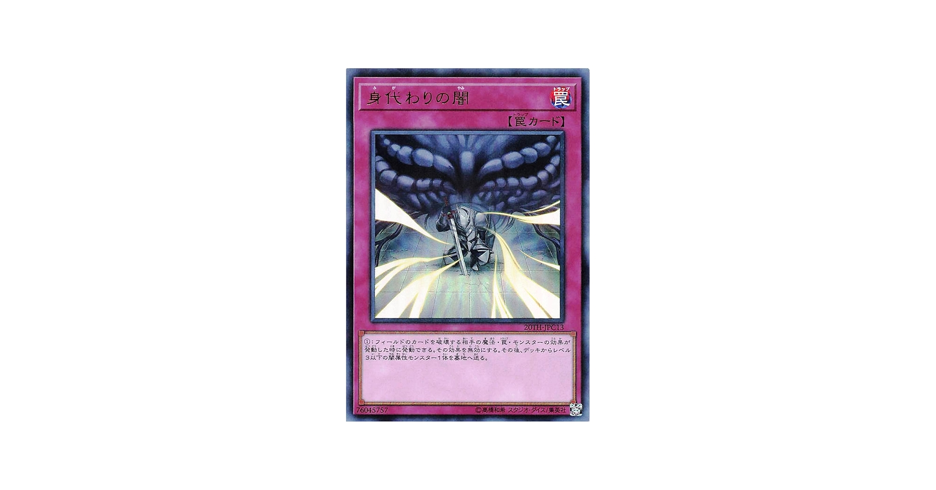Amazon.co.jp: 遊戯王オフィシャルカード 身代わりの闇 20TH-JPC13 罠