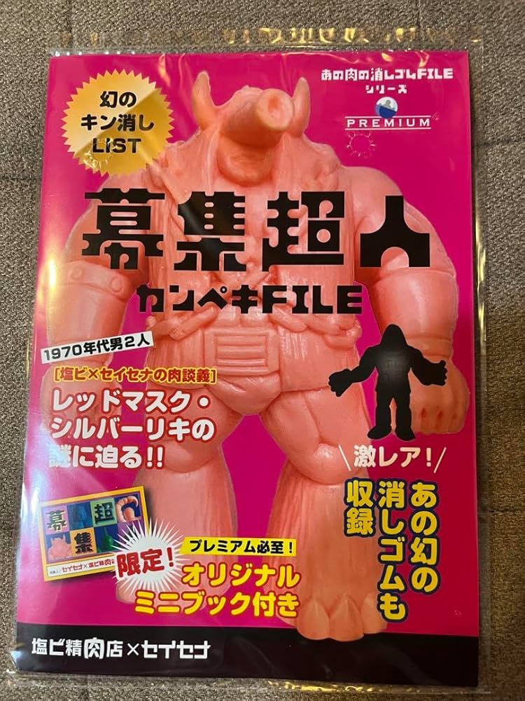 Amazon.co.jp: 募集超人カンペキFile 幻のキン消しlist : おもちゃ