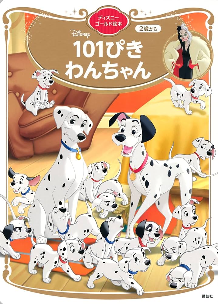 Amazon.com: 101ぴきわんちゃん ディズニーゴールド絵本