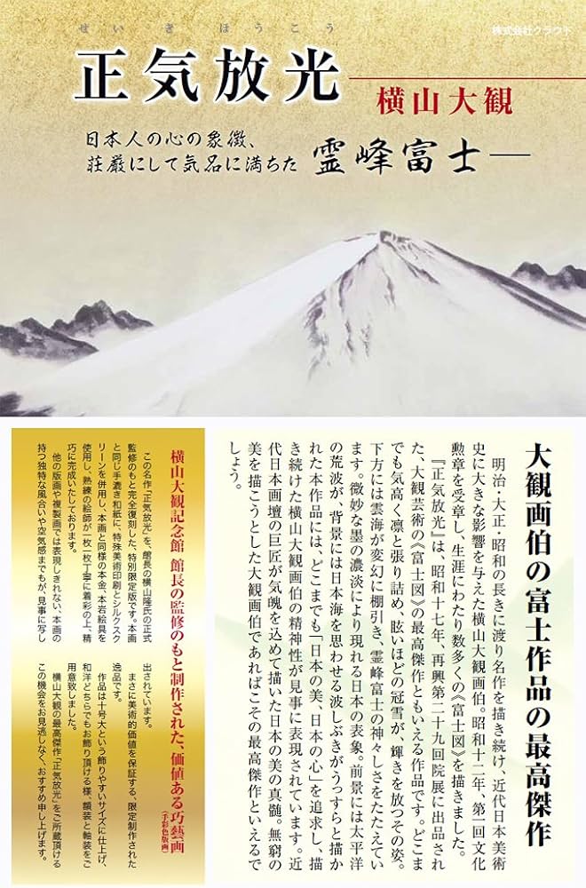Amazon.co.jp: 横山大観 正気放光 10号 限定500部 複製画 巧藝画