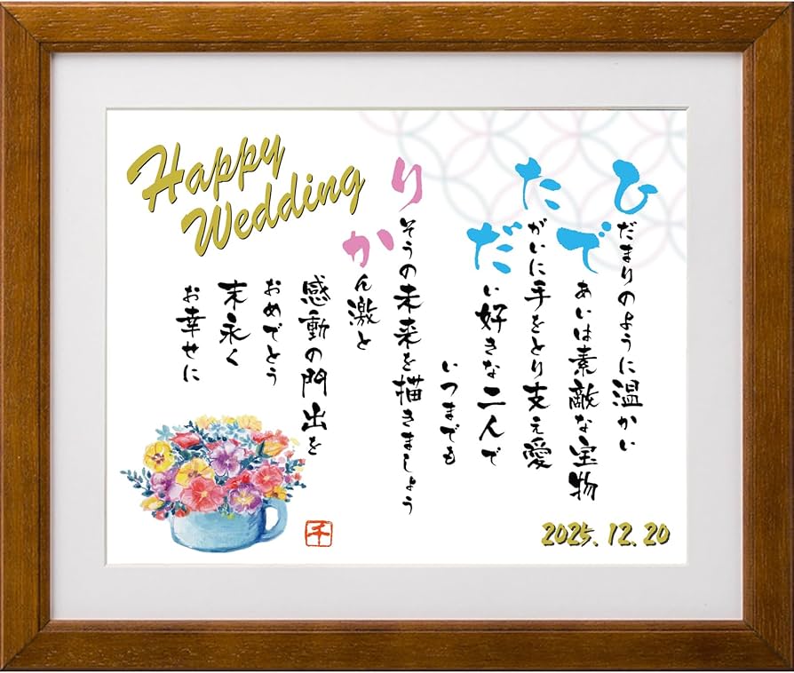 Amazon.co.jp: 結婚 祝い 名前 ポエム 詩 彩花 イラスト 京文字 M 1～2