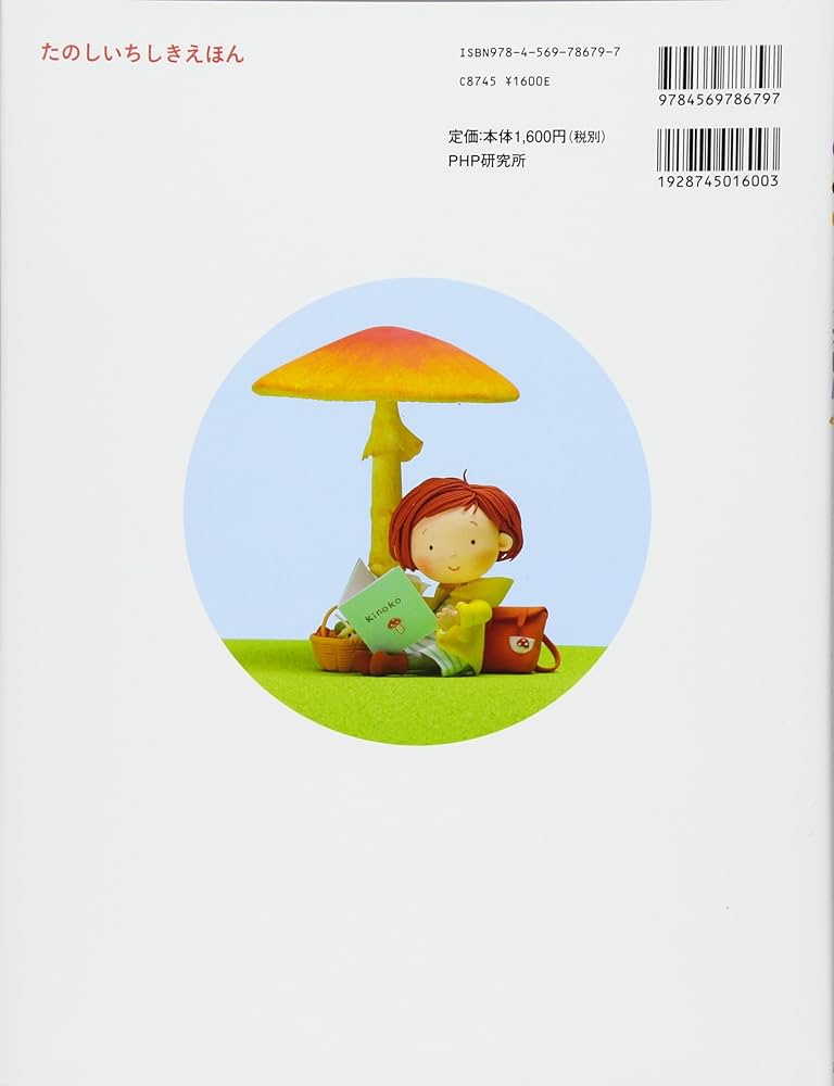Amazon.co.jp: きのこのふしぎえほん (たのしいちしきえほん) : 山本