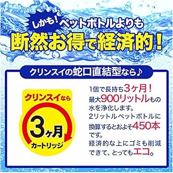Amazon.co.jp: クリンスイ 浄水器 蛇口直結型 MONOシリーズ 交換