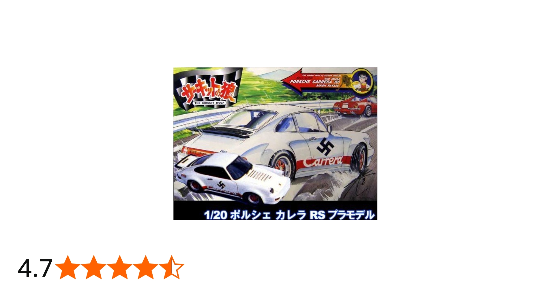 Amazon | 童友社 1/20 ポルシェ・カレラ RS【サーキットの狼】【早瀬