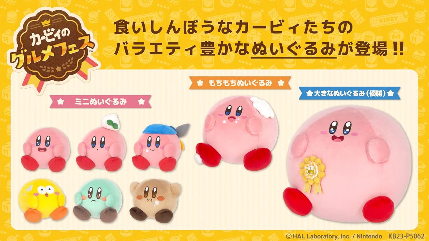 グルメフェスのまんぷくカービィたちがぬいぐるみに！ | 星のカービィ