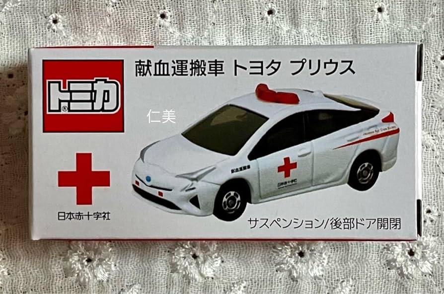 Amazon.co.jp: トミカ 献血 トヨタ プリウス 献血運搬車 日本赤十字社